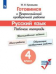 Обложка книги «Готовимся к Всероссийской проверочной работе. Русский язык. 4 класс. Рабочая тетрадь. ФГОС» — Кузнецова Марина Ивановна, ISBN 9785090732710