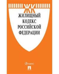 Жилищный кодекс Российской Федерации по состоянию на 01.11.2019 года + Путеводитель по судебной практике и Сравнительная таблица изменений