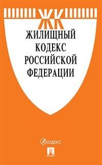 Жилищный кодекс Российской Федерации по состоянию на 01.11.2019 года + Путеводитель по судебной практике и Сравнительная таблица изменений