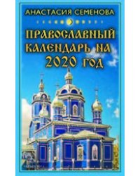 Православный календарь на 2020 год