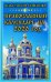Православный календарь на 2020 год