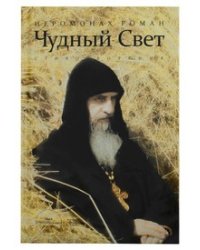Чудный Свет: стихотворения