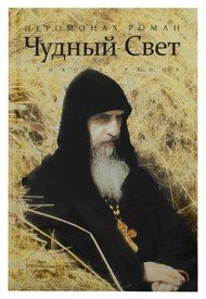 Чудный Свет: стихотворения