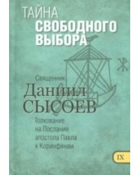Тайна свободного выбора. Толкование на Послания апостола Павла к Коринфянам. Часть 9