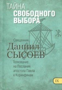 Обложка книги «Тайна свободного выбора. Толкование на Послания апостола Павла к Коринфянам. Часть 9» — Сысоев Д.