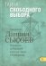 Обложка книги «Тайна свободного выбора. Толкование на Послания апостола Павла к Коринфянам. Часть 9» — Сысоев Д.