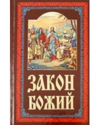 Закон Божий руководство для семьи и школы