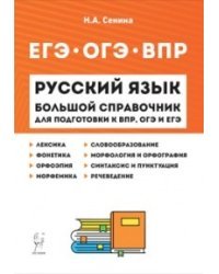 Русский язык. Большой справочник для подготовки к ВПР, ОГЭ, ЕГЭ. 5-11 классы
