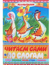 Читаем сами по слогам