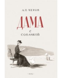 Дама с собачкой 