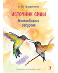 Источник силы. Многообразие ресурсов. Метафорические карты (64 карты)+методичка 
