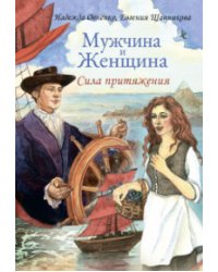 Мужчина и Женщина. Сила притяжения. Метафорические ассоциативные карты (36 карт) 