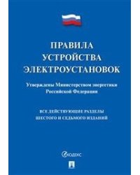 Правила устройства электроустановок. Все действующие разделы шестого и седьмого изданий
