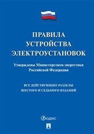 Правила устройства электроустановок. Все действующие разделы шестого и седьмого изданий