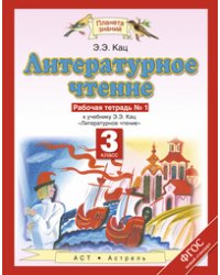 Литературное чтение. Рабочая тетрадь. 3 класс. В 3-х частях. ФГОС (количество томов: 3)