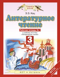 Литературное чтение. Рабочая тетрадь. 3 класс. В 3-х частях. ФГОС (количество томов: 3)