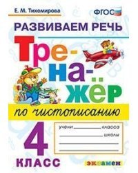 Тренажёр по чистописанию. Развиваем речь. 4 класс