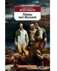 Убиты под Москвой