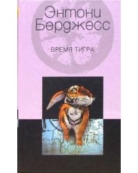 Время тигра 