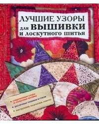 Лучшие узоры для вышивки и лоскутного шитья