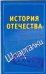История Отечества / Князева А.С.
