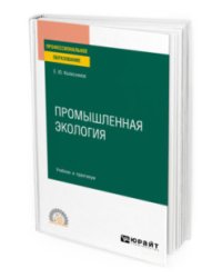 Промышленная экология. Учебник и практикум для СПО
