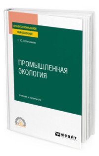 Обложка книги «Промышленная экология. Учебник и практикум для СПО» — Колесников Е.Ю., ISBN 9785534135930
