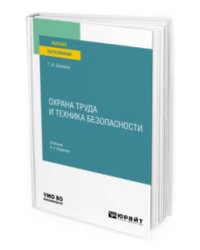 Охрана труда и техника безопасности. Учебник для прикладного бакалавриата