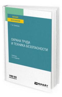 Охрана труда и техника безопасности. Учебник для прикладного бакалавриата