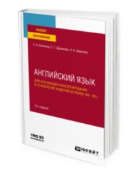 Английский язык для изучающих конструирование и технологию изделий из кожи (А2–В1). Учебное пособие для вузов