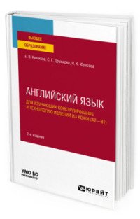 Английский язык для изучающих конструирование и технологию изделий из кожи (А2–В1). Учебное пособие для вузов