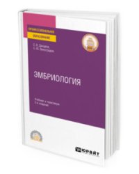 Эмбриология. Учебник и практикум для СПО