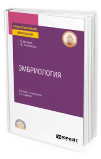 Обложка книги «Эмбриология. Учебник и практикум для СПО» — Диндяев С.В., Виноградов С.Ю., ISBN 9785534135480