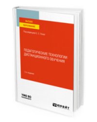 Педагогические технологии дистанционного обучения. Учебное пособие для вузов