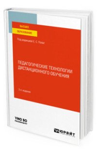 Педагогические технологии дистанционного обучения. Учебное пособие для вузов