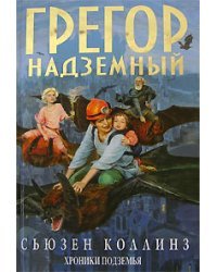 Грегор надземный