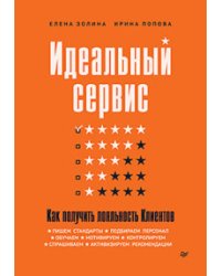 Идеальный сервис. Как получить лояльность Клиентов