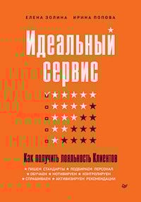 Практика лучших бизнес-тренеров России Идеальный сервис. Как получить лояльность Клиентов