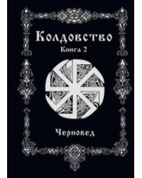 Колдовство. Книга 2
