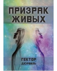 Призрак живых