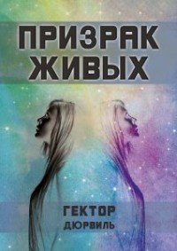 Обложка книги «Призрак живых» — Гектор Дюрвиль, ISBN 9785604441220