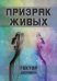 Обложка книги «Призрак живых» — Гектор Дюрвиль, ISBN 9785604441220