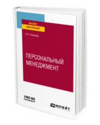 Персональный менеджмент. Учебное пособие для вузов