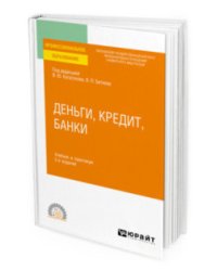Деньги, кредит, банки. Учебник и практикум для СПО