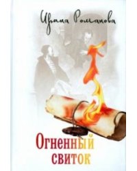 Огненный свиток