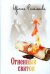 Обложка книги «Огненный свиток» — Романова И., ISBN 9785911733759