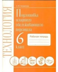 Технология. Подготовка младшего обслуживающего персонала. 6 класс. Рабочая тетрадь. VIII вид