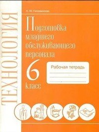 Технология. Подготовка младшего обслуживающего персонала. 6 класс. Рабочая тетрадь. VIII вид