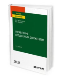 Управление воздушным движением. Учебное пособие для вузов