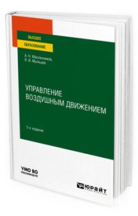 Управление воздушным движением. Учебное пособие для вузов
